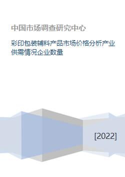 彩印包裝輔料產品市場價格分析產業供需情況企業數量